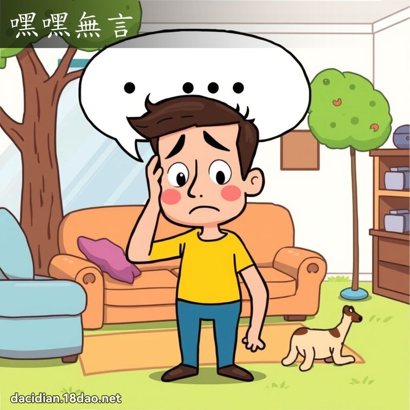 嘿嘿無言 - 國語大辭典配圖