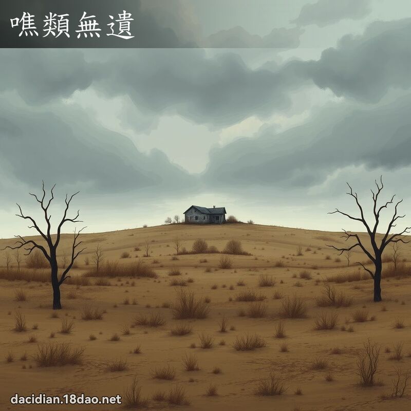 噍類無遺 - 國語大辭典配圖