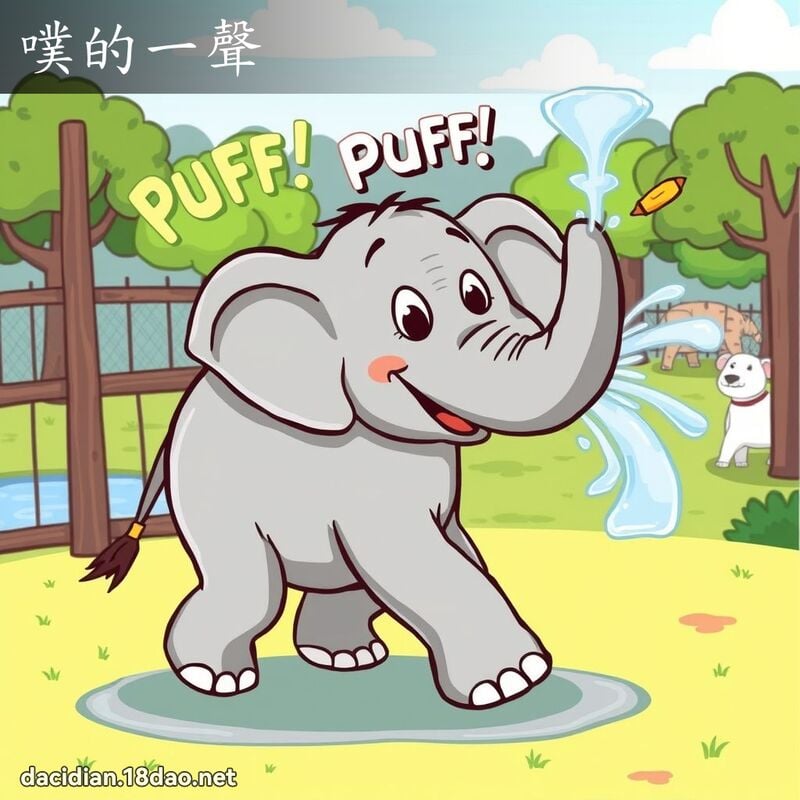 噗的一声 - 国语大辞典配图