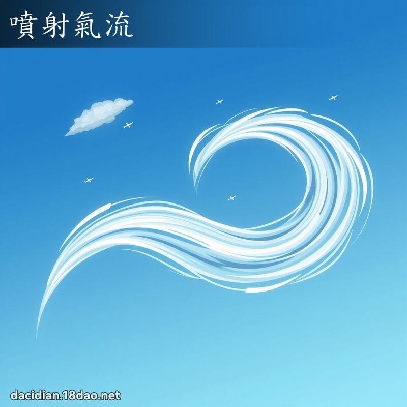 噴射氣流 - 國語大辭典配圖