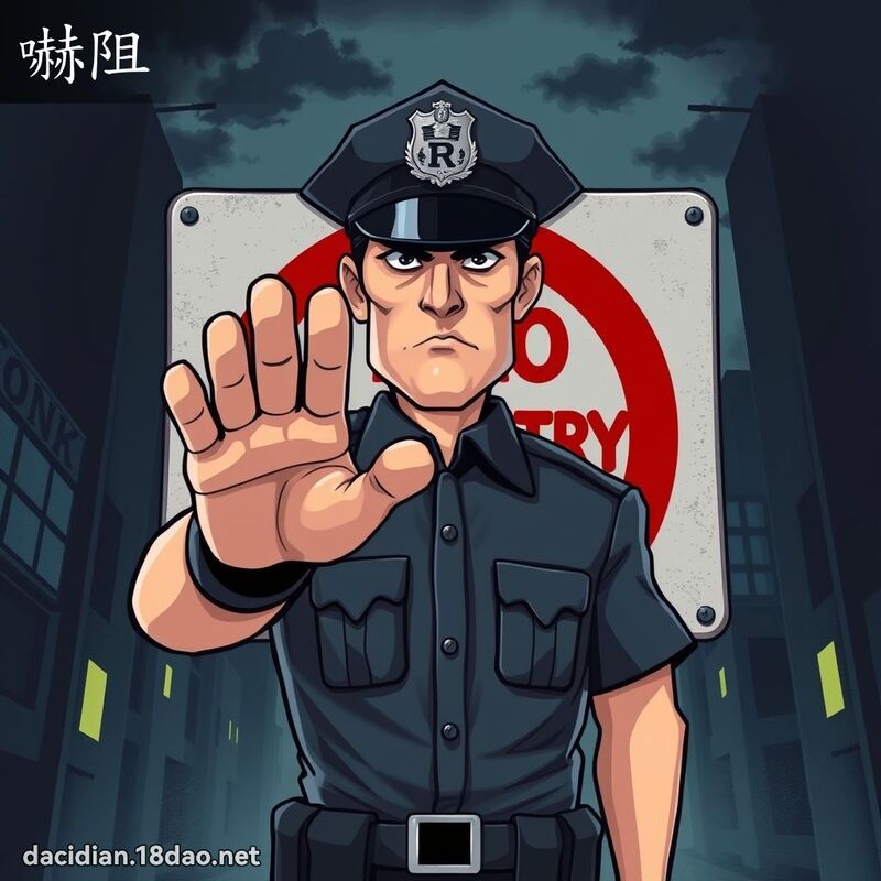 嚇阻 - 國語大辭典配圖