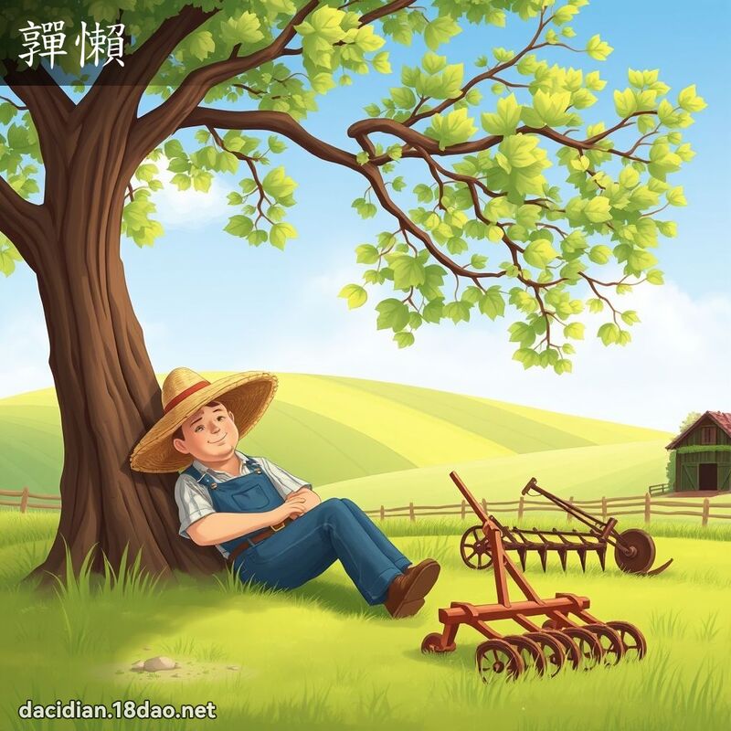 嚲懶 - 國語大辭典配圖