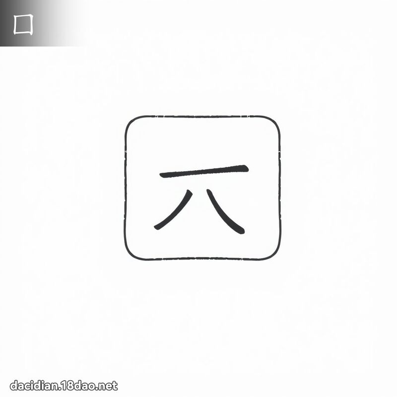 囗 - 国语大辞典配图