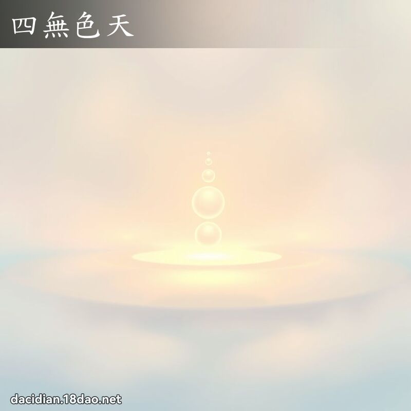 四無色天 - 國語大辭典配圖
