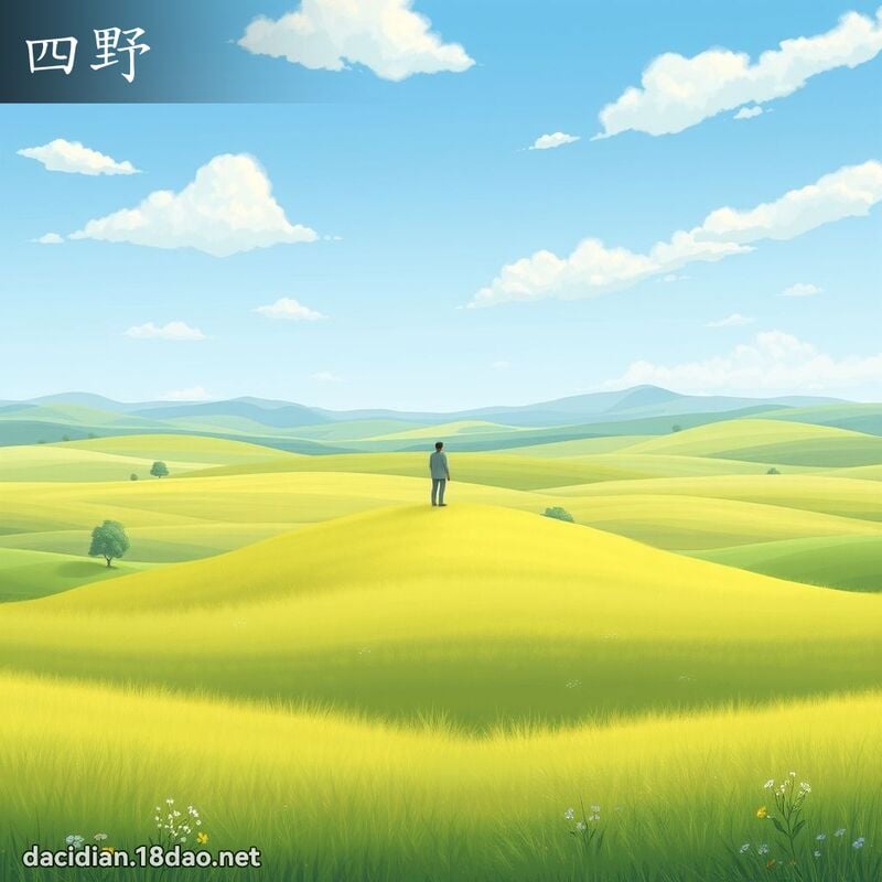 四野 - 国语大辞典配图