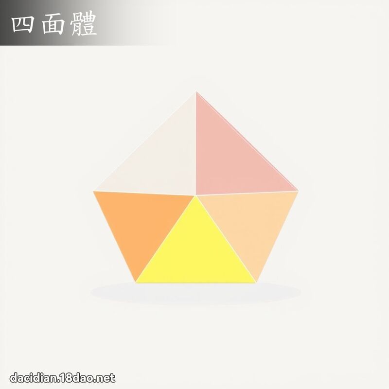 四面體 - 國語大辭典配圖