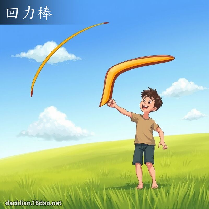 回力棒 - 国语大辞典配图