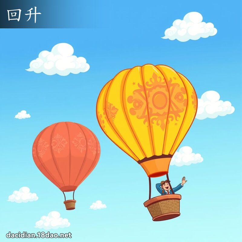 回升 - 国语大辞典配图