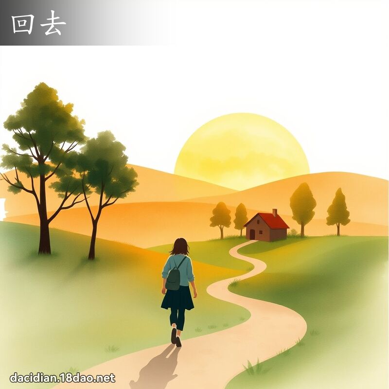 回去 - 国语大辞典配图