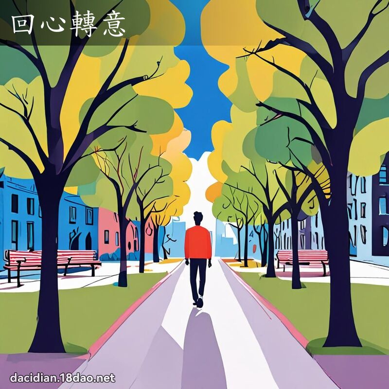 回心轉意 - 國語大辭典配圖