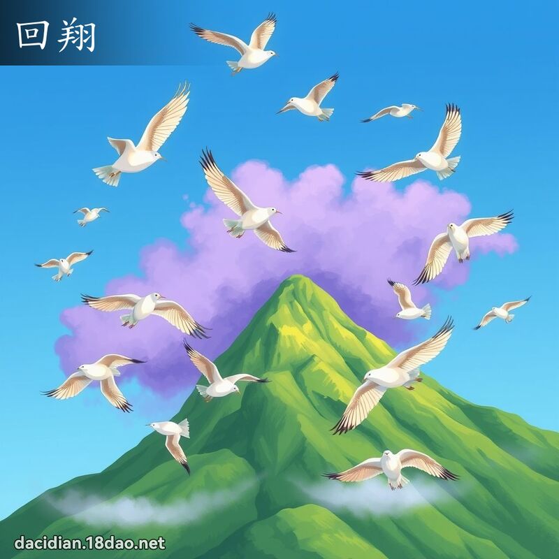 回翔 - 国语大辞典配图
