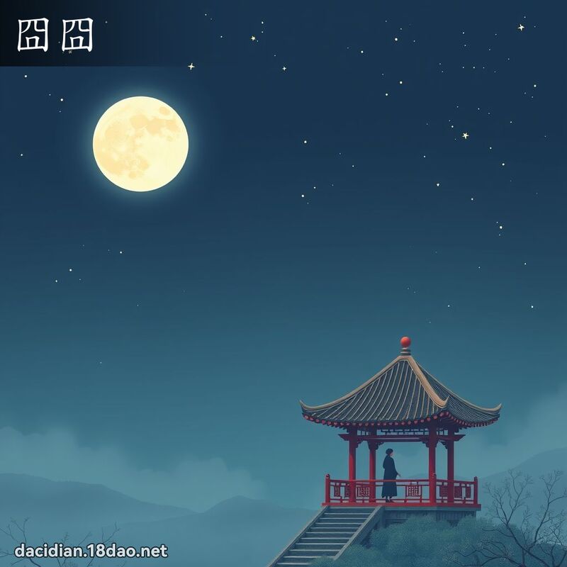 囧囧 - 国语大辞典配图