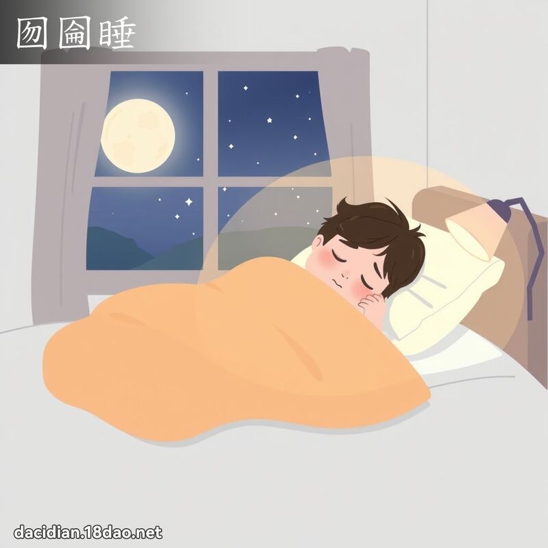 囫圇睡 - 国语大辞典配图