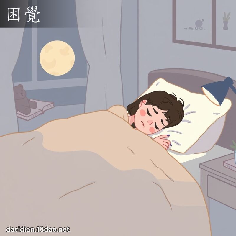 困觉 - 国语大辞典配图