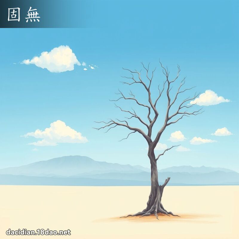 固無 - 國語大辭典配圖