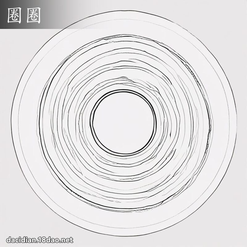 圈圈 - 國語大辭典配圖
