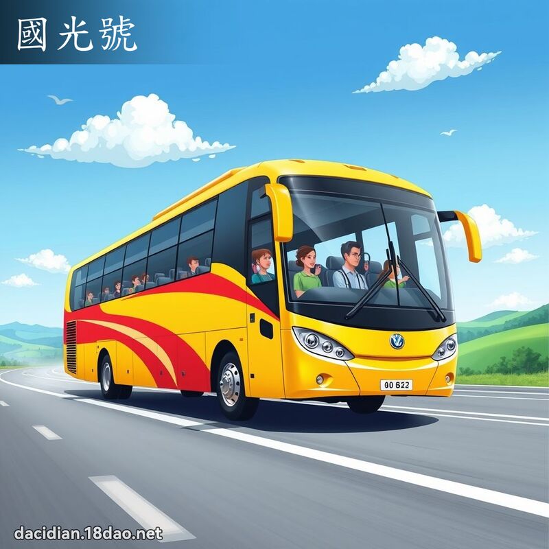 国光号 - 国语大辞典配图