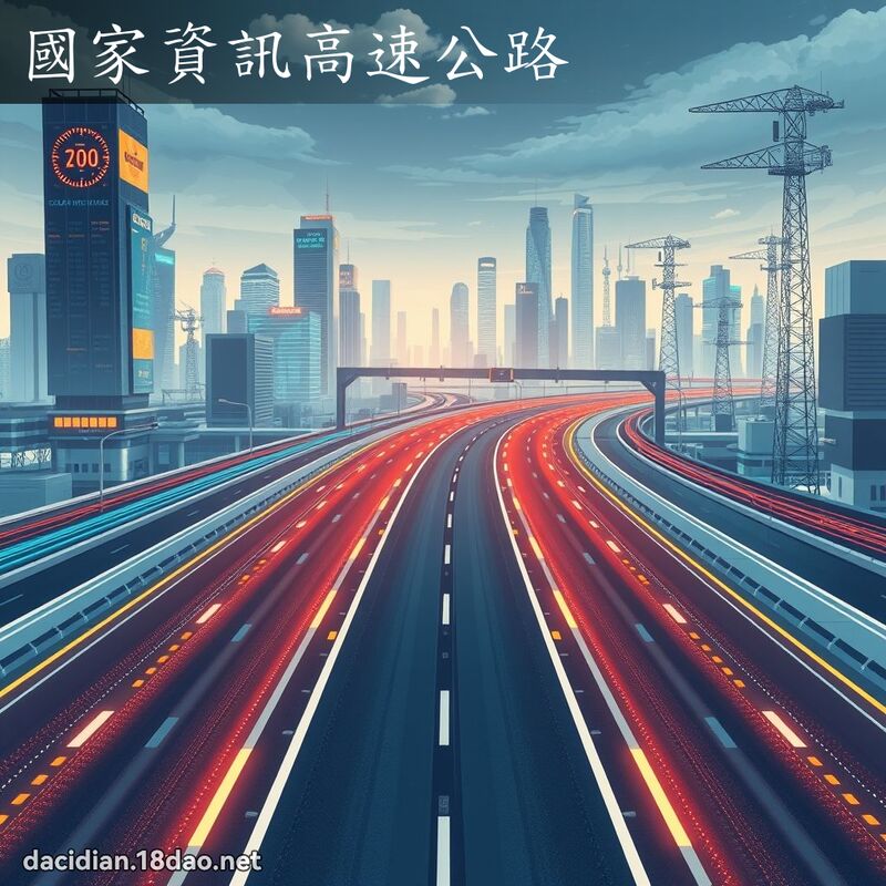 国家资讯高速公路 - 国语大辞典配图