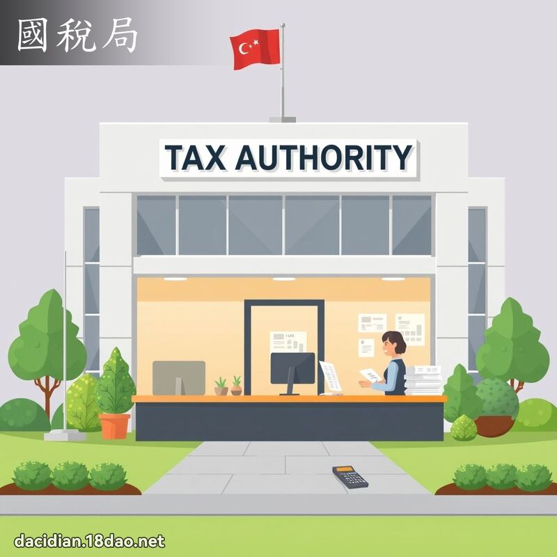 国税局 - 国语大辞典配图