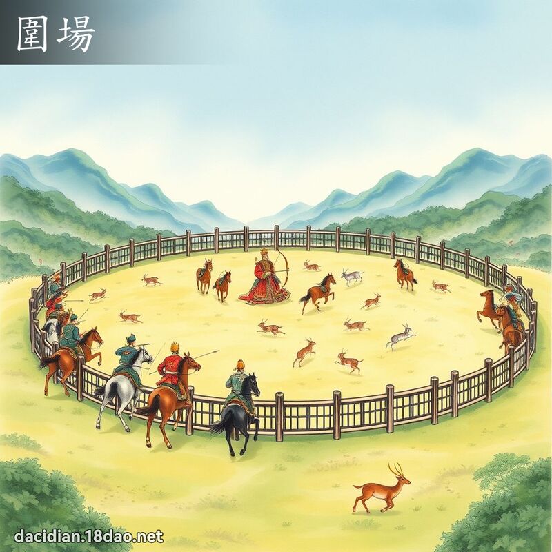 围场 - 国语大辞典配图