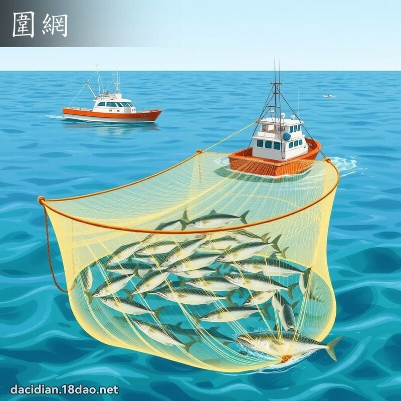 围网 - 国语大辞典配图