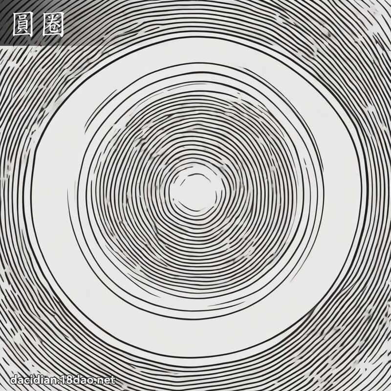 圆圈 - 国语大辞典配图