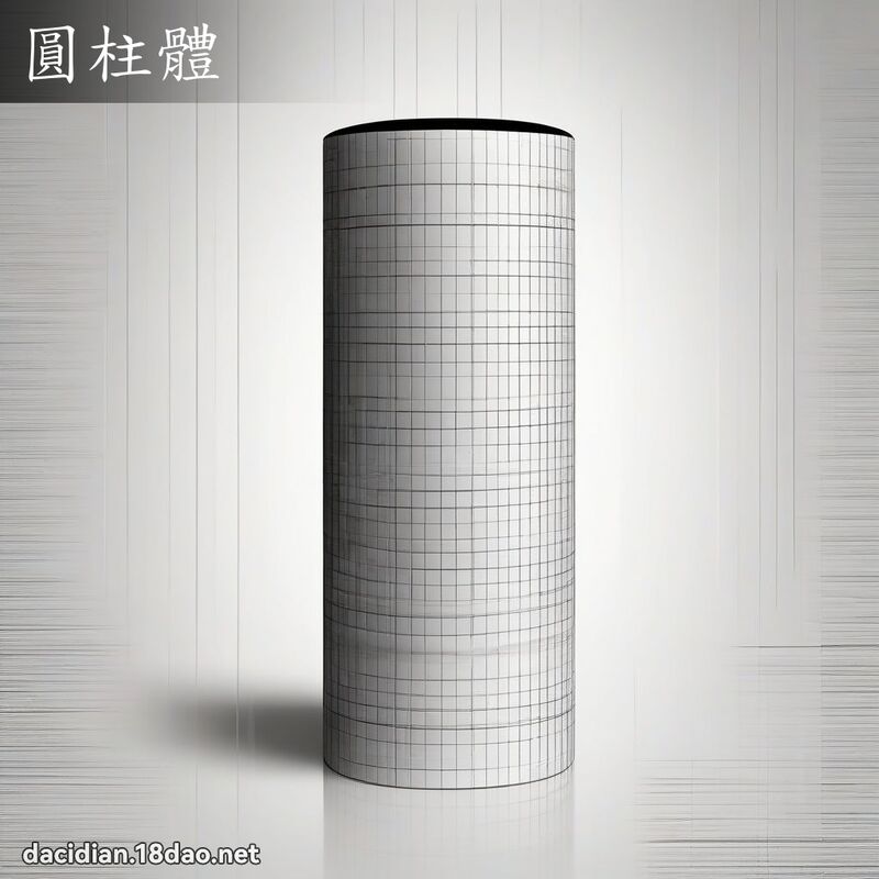 圆柱体 - 国语大辞典配图