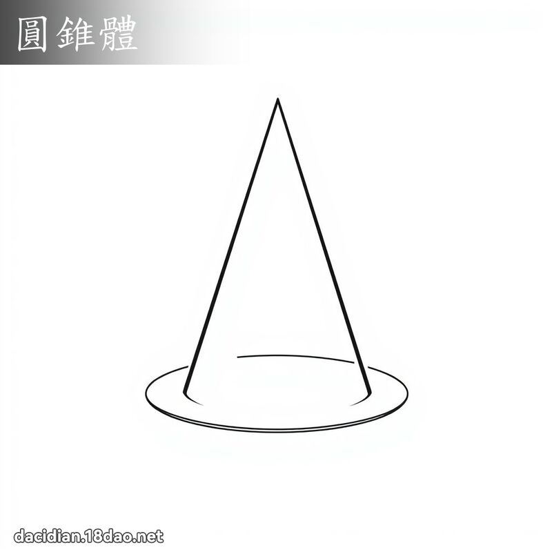 圓錐體 - 國語大辭典配圖