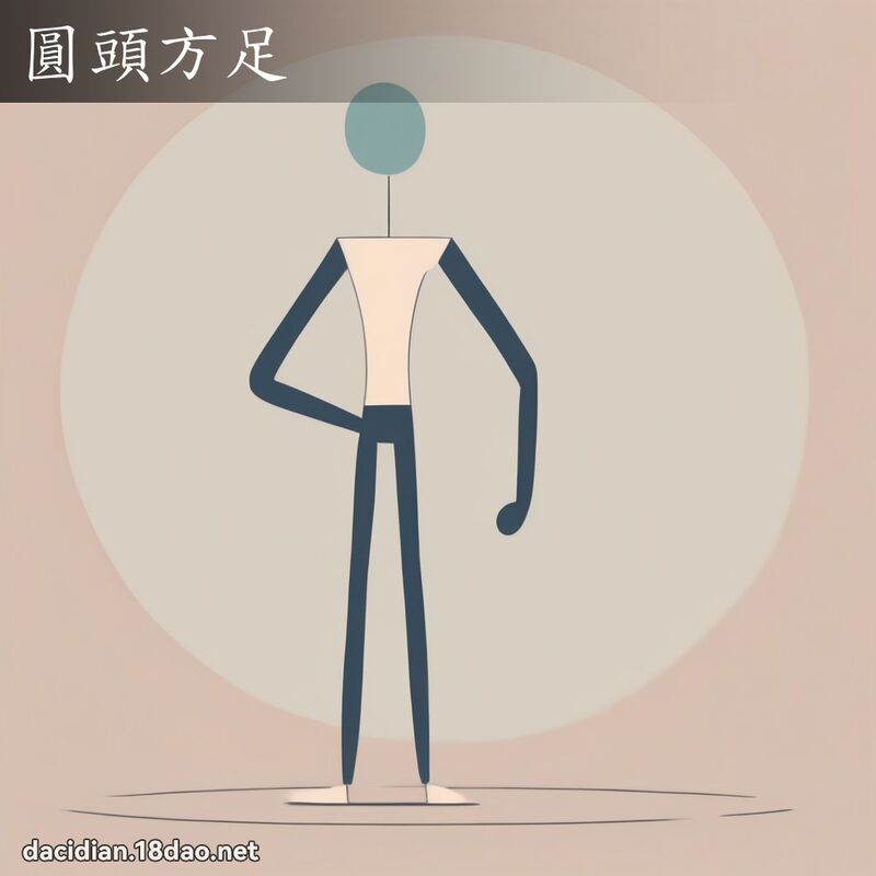 圆头方足 - 国语大辞典配图