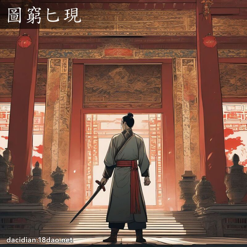 图穷匕现 - 国语大辞典配图