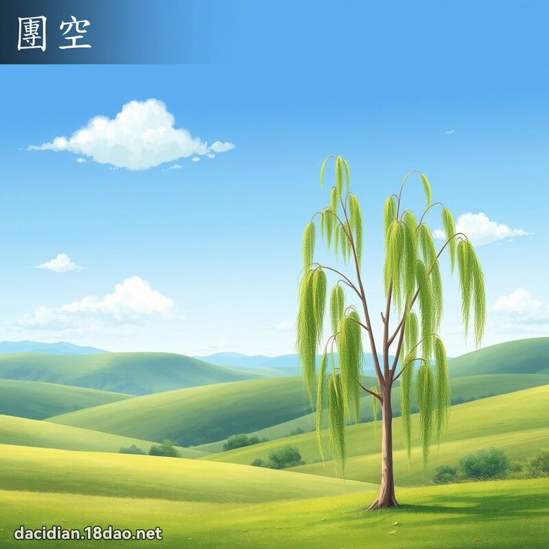 團空 - 國語大辭典配圖