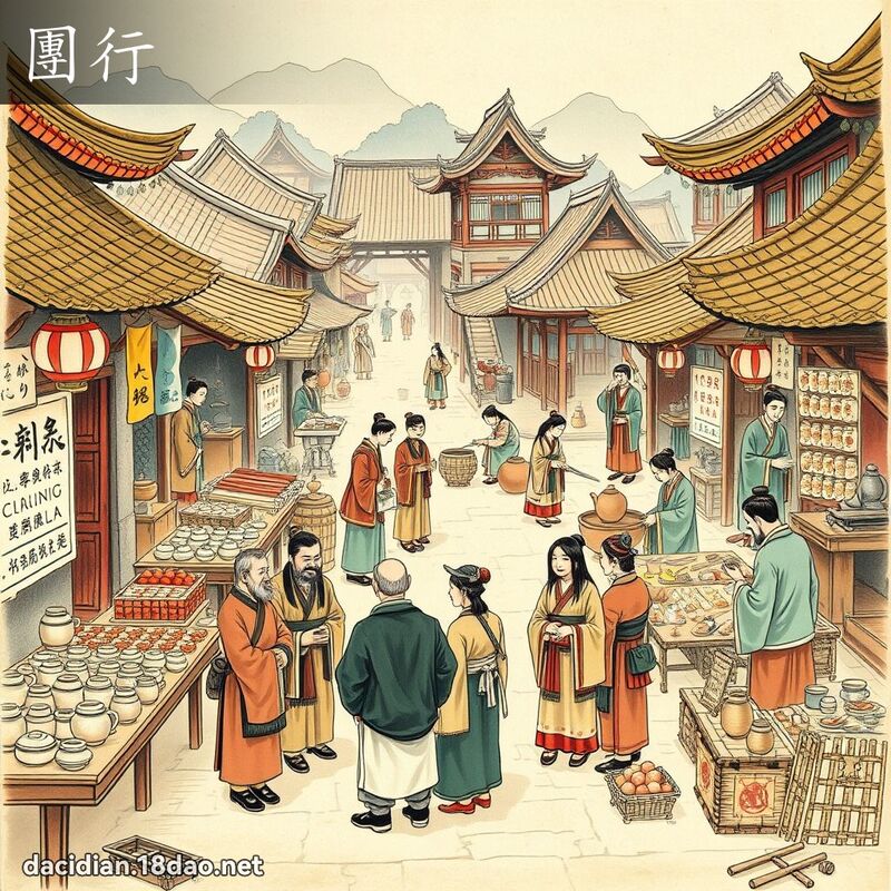 团行 - 国语大辞典配图