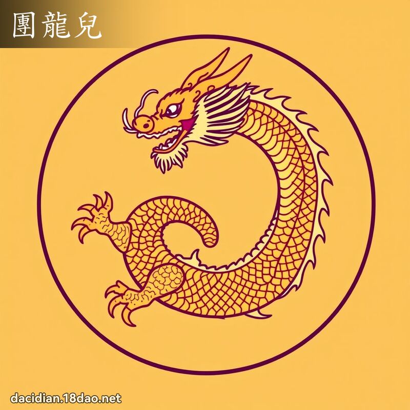 團龍兒 - 國語大辭典配圖