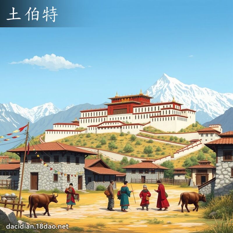 土伯特 - 國語大辭典配圖