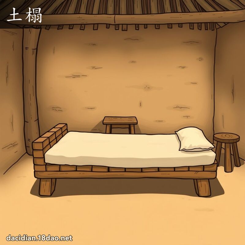 土榻 - 國語大辭典配圖