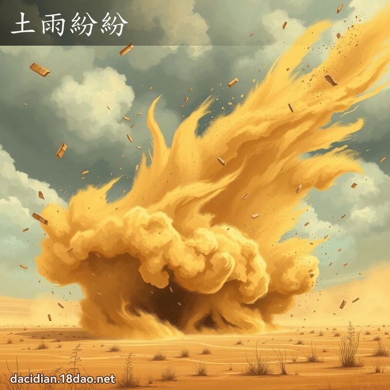 土雨紛紛 - 國語大辭典配圖