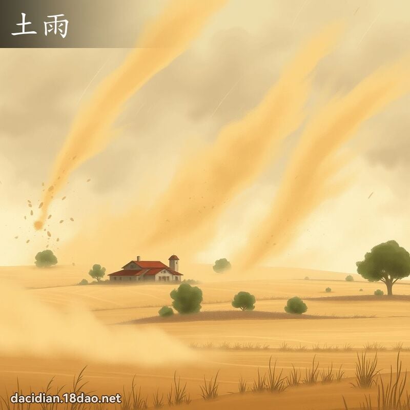 土雨 - 國語大辭典配圖