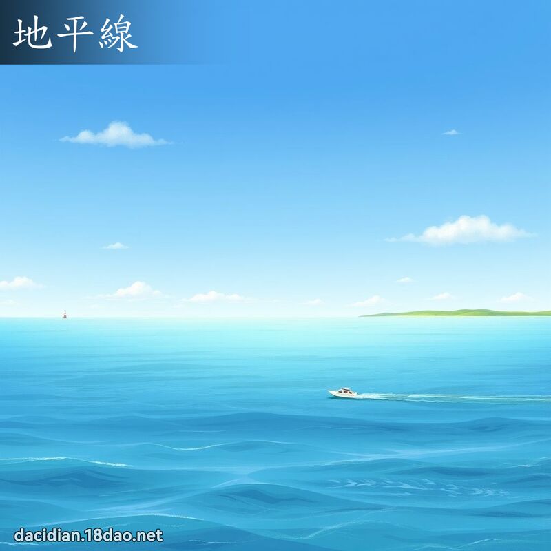 地平线 - 国语大辞典配图