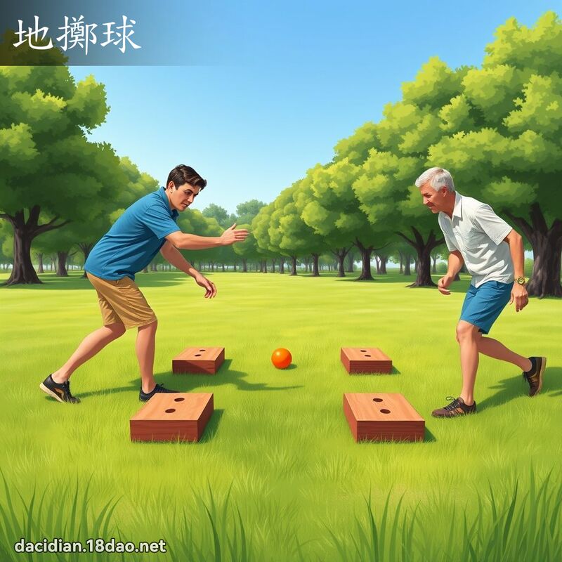 地擲球 - 國語大辭典配圖