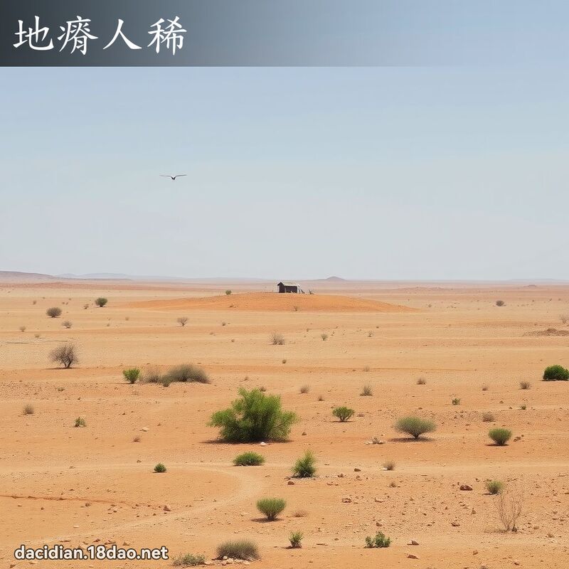 地瘠人稀 - 國語大辭典配圖
