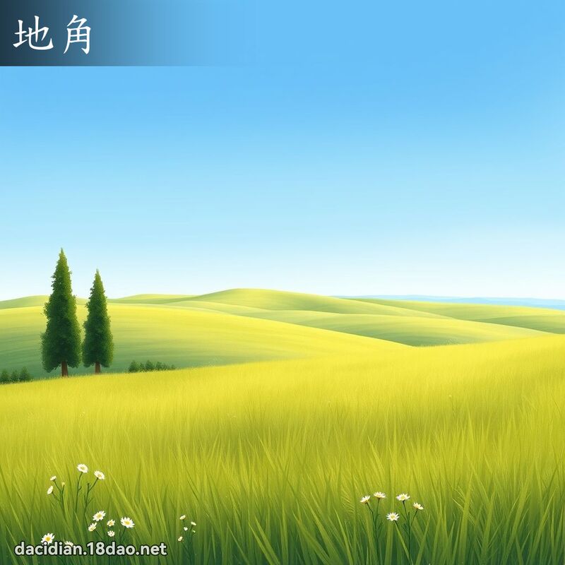 地角 - 國語大辭典配圖