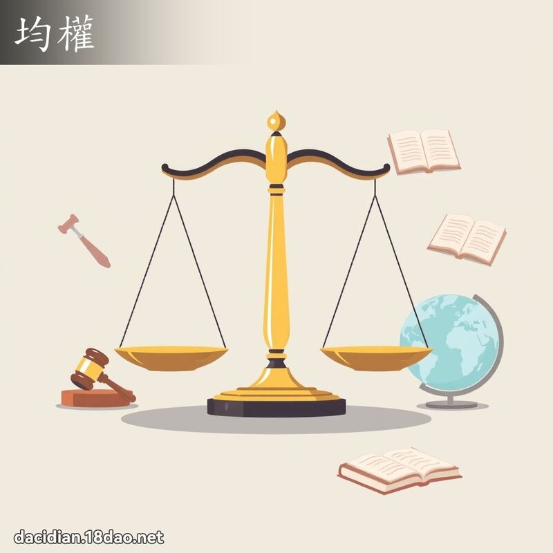 均权 - 国语大辞典配图