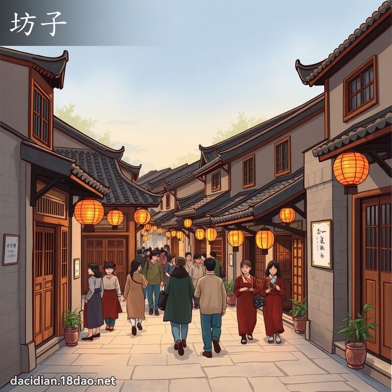 坊子 - 國語大辭典配圖