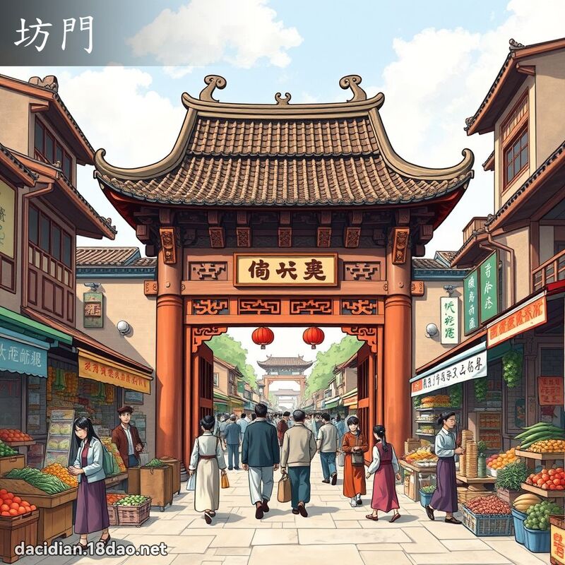 坊門 - 國語大辭典配圖