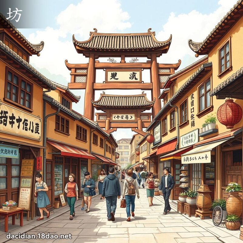 漢字: 坊 (多音字)