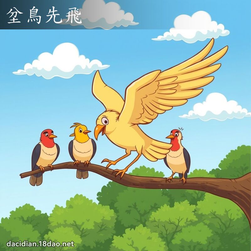 坌鳥先飛 - 國語大辭典配圖