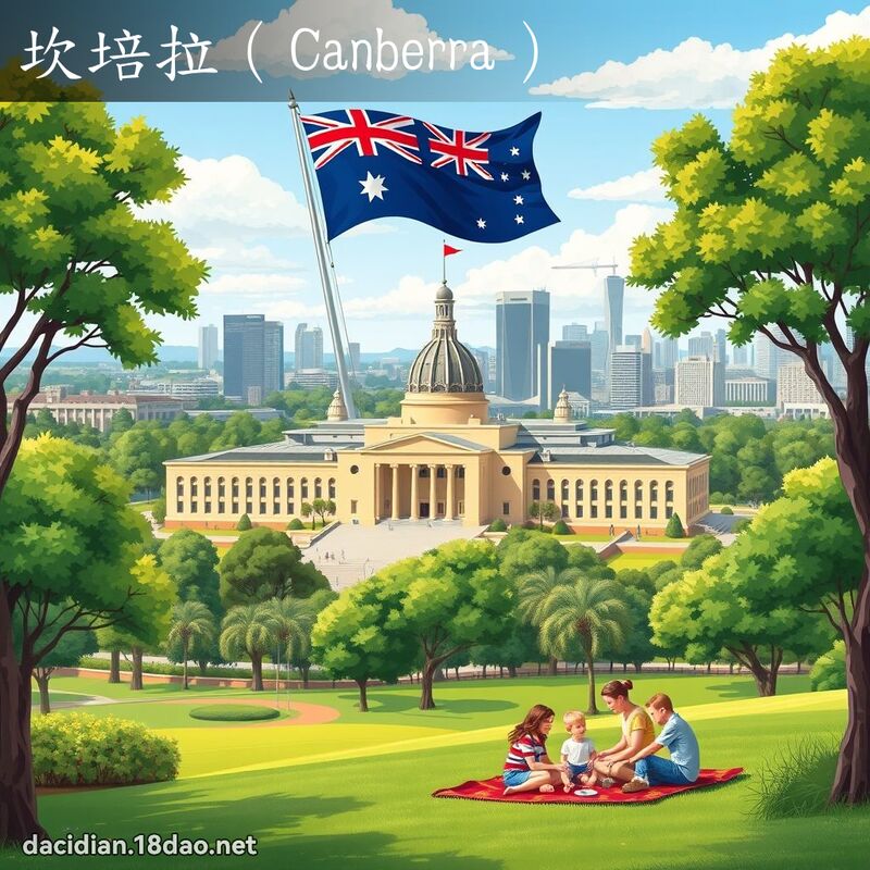 坎培拉（Canberra） - 國語大辭典配圖