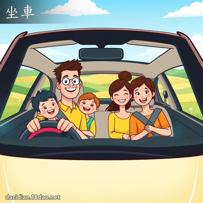 坐車 - 國語大辭典配圖