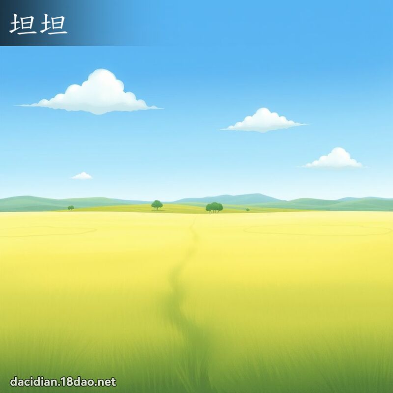 坦坦 - 國語大辭典配圖