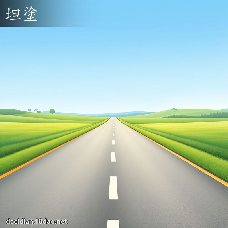 坦塗 - 國語大辭典配圖